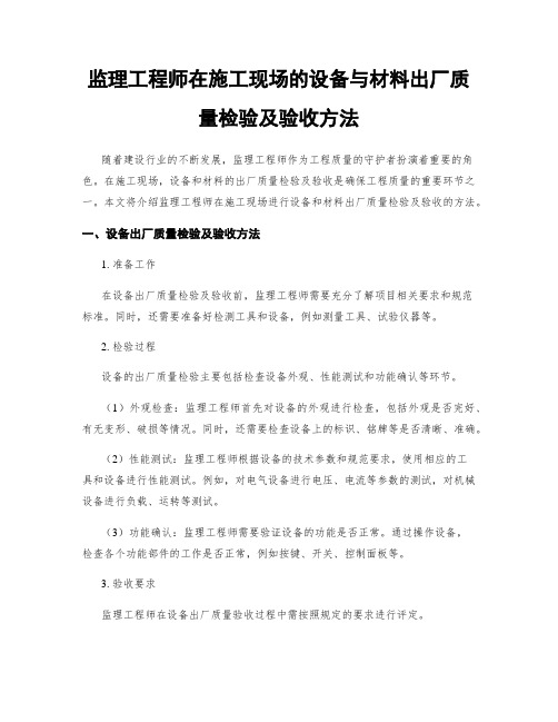 监理工程师在施工现场的设备与材料出厂质量检验及验收方法