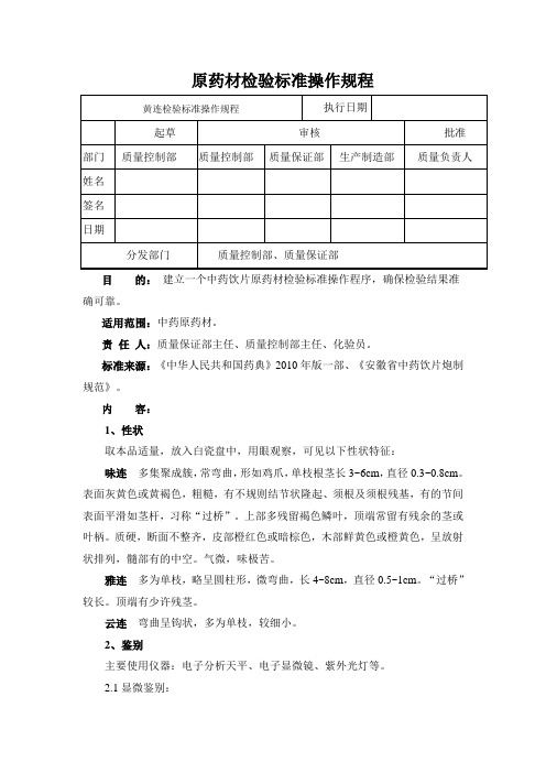 黄连检验标准操作规程