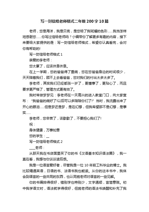 写一封信给老师格式二年级200字10篇