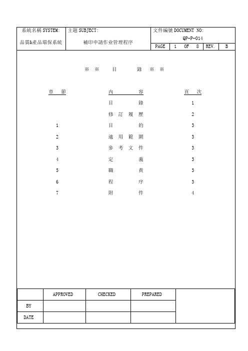 QP-P-014补印申请作业管制程序