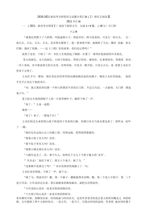 2020～2021年新高考全国卷语文试题分类汇编(2)现代文阅读Ⅱ