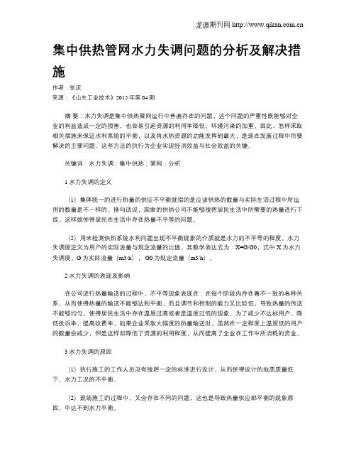 集中供热管网水力失调问题的分析及解决措施