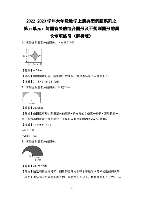 六年级数学上册典型例题系列之第五单元：与圆有关的组合图形及不规则图形的周长专项练习(解析版)人教版