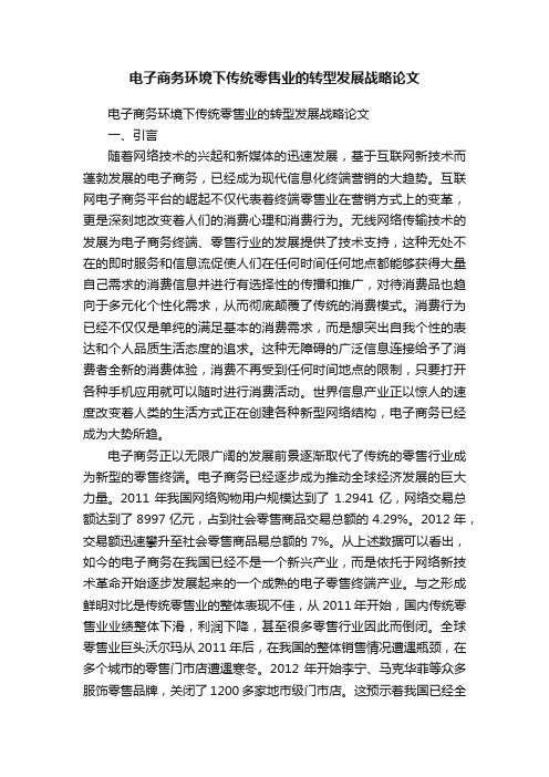 电子商务环境下传统零售业的转型发展战略论文