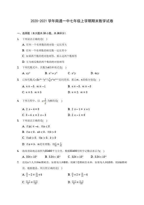 2020-2021学年南通一中七年级上学期期末数学试卷(含解析)