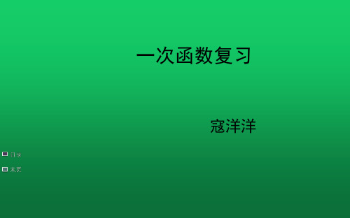 初中数学北师大版八年级上册复习题