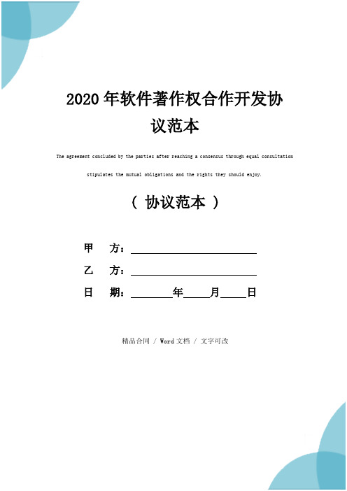 2020年软件著作权合作开发协议范本