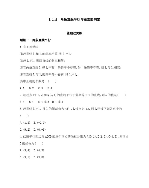 21人教版高中a版数学同步必修2模块练习题--3.1.2 两条直线平行与垂直的判定(可编辑word)