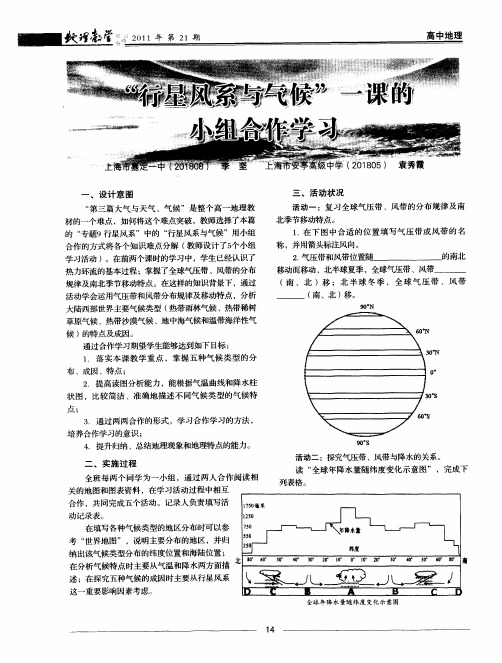 “行星风系与气候”一课的小组合作学习