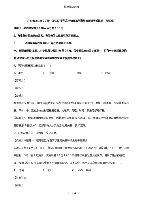 广东省湛江市最新高一物理上学期期末调研考试试题含解析