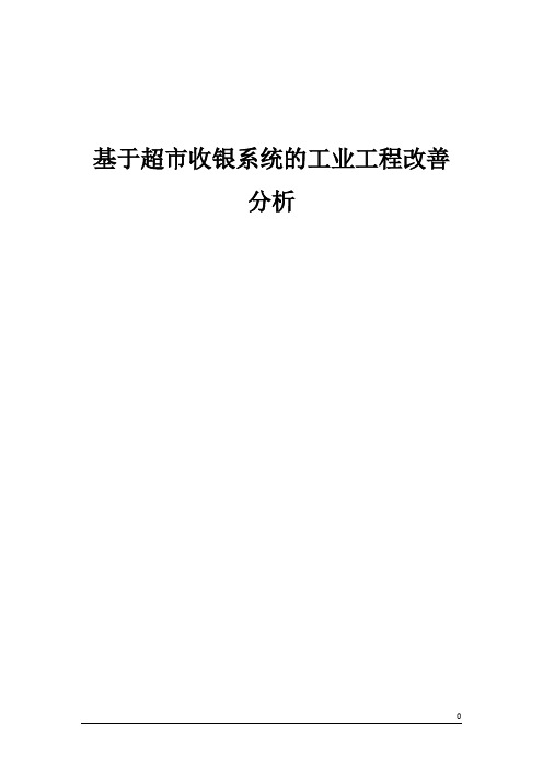 基于超市收银的基础工业工程改善分析