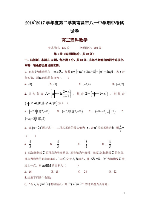 江西省南昌市八一中学2017届高三下学期期中考试数学(理)试卷(含答案)-精品