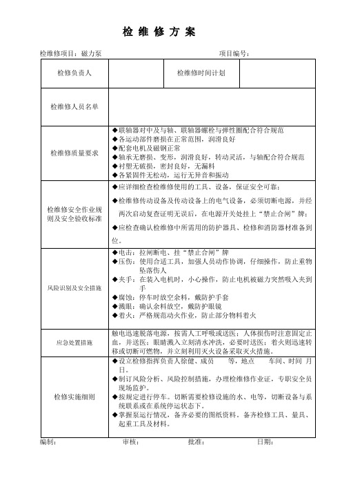 磁力泵检维修方案