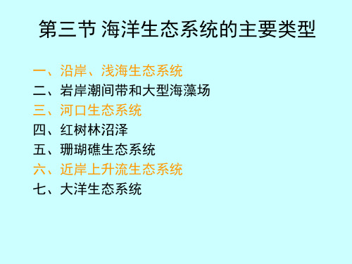 第三节 海洋生态系统的主要类型(海洋环境生态学)