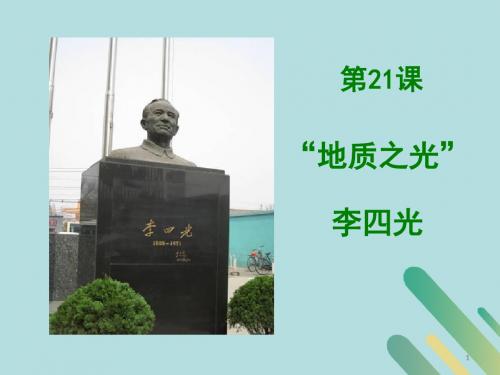 2018_2019学年高中历史第五单元杰出的科学家5.21“地质之光”李四光课件1岳麓版选修4