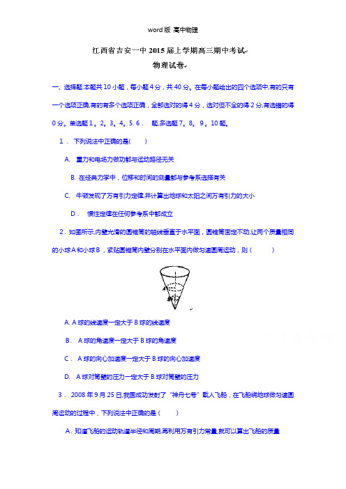 江西省吉安市第一中学2021年高三上学期期中考试物理试题