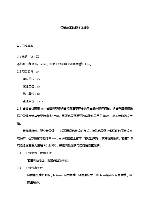 最新整理通用管道施工验收规范与监理实施细则