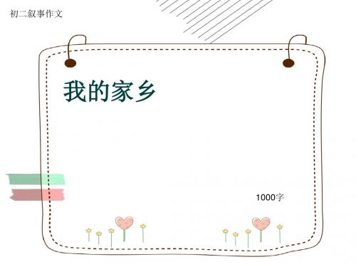 初二叙事作文《我的家乡》1000字(共12页PPT)