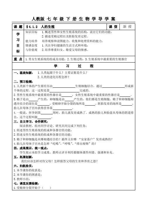 人教版七年级下册生物学导学案：人的生殖