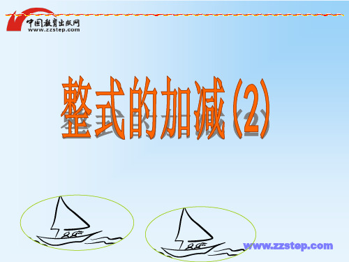 浙教版数学-七年级上册-4.6整式的加减 优质课件