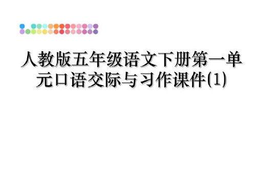 最新人教版五年级语文下册第一单元口语交际与习作课件(1)课件ppt