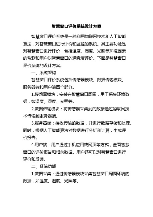 智慧窗口评价系统设计方案