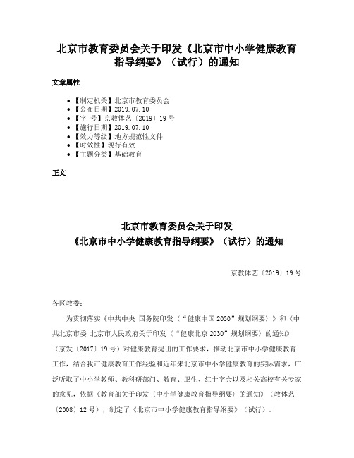 北京市教育委员会关于印发《北京市中小学健康教育指导纲要》（试行）的通知