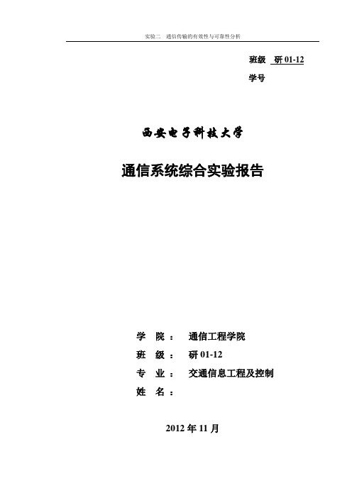 通信系统综合实验报告实验报告