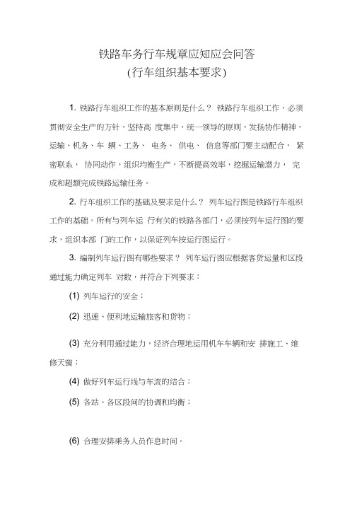 铁路车务行车规章应知应会问答(行车组织基本要求)