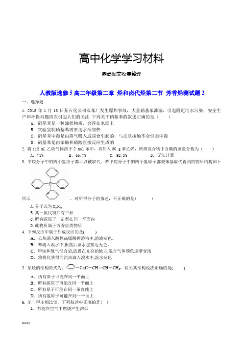 人教版高中化学选修五.高二年级第二章 烃和卤代烃第二节 芳香烃测试题2.docx