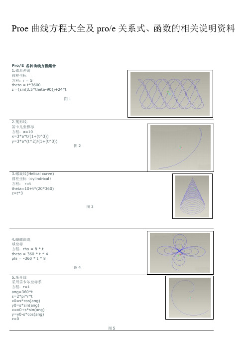 Proe曲线方程大全及关系式详细说明