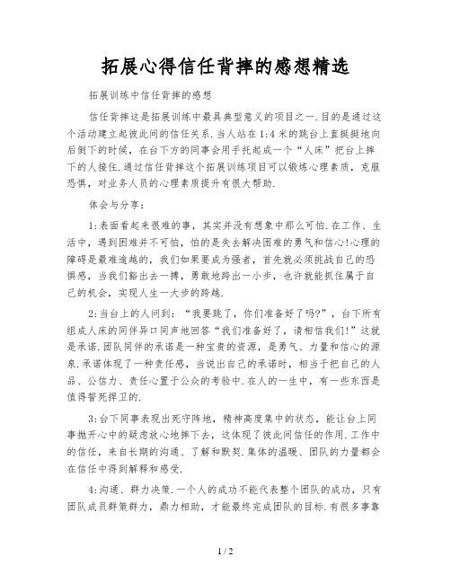 拓展心得信任背摔的感想精选
