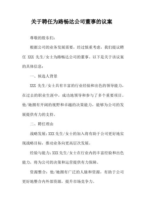 关于聘任为路畅达公司董事的议案