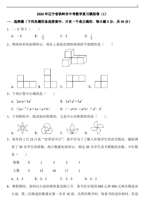 辽宁省铁岭市2020年中考数学复习模拟卷一(含解析)