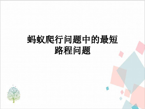 勾股定理应用—蚂蚁爬行问题中的最短路程问题-ppt下载