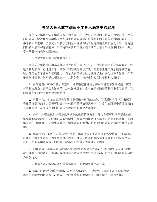 奥尔夫音乐教学法在小学音乐课堂中的运用