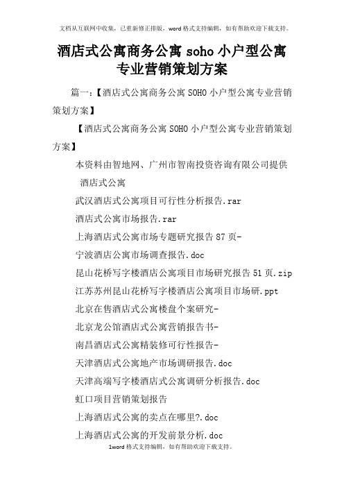 酒店式公寓商务公寓soho小户型公寓专业营销策划方案