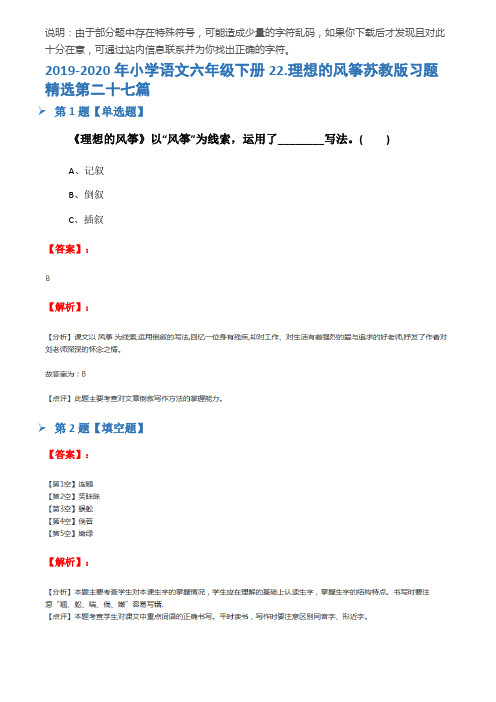 2019-2020年小学语文六年级下册22.理想的风筝苏教版习题精选第二十七篇