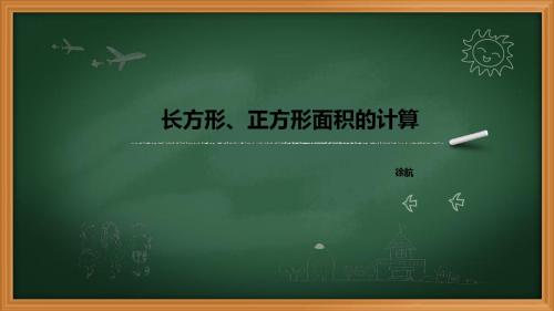 人教版小学数学三年级下册《长方形、正方形面积的计算》PPT课件