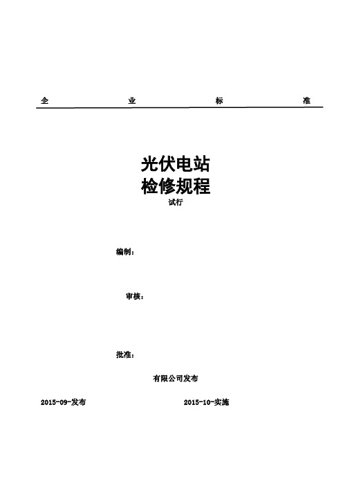 光伏电站检修规程