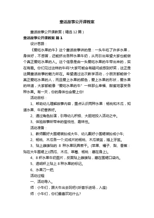 童话故事公开课教案（精选12篇）