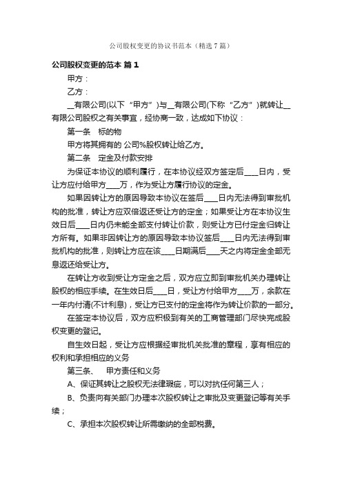 公司股权变更的协议书范本（精选7篇）