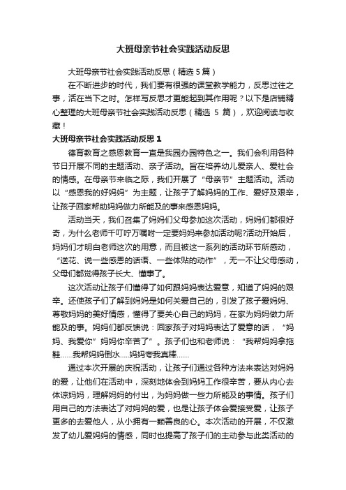 大班母亲节社会实践活动反思