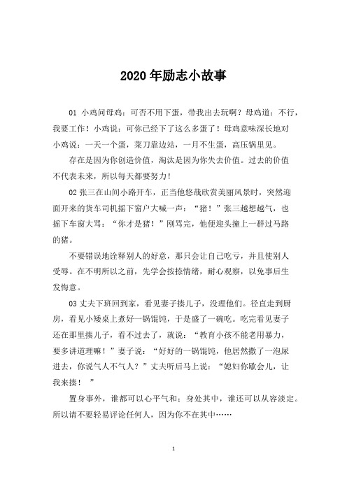 2020年励志小故事