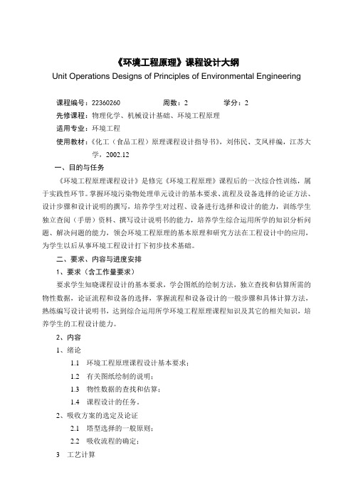 环境工程原理课程设计大纲2013(环境工程)