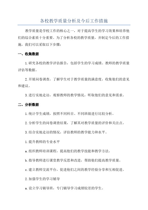 各校教学质量分析及今后工作措施