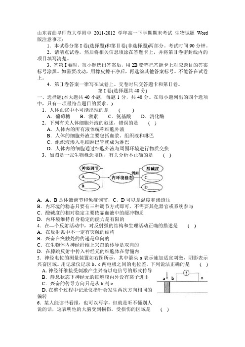 山东省曲阜师范大学附中2011-2012学年高一下学期期末考试生物试题Word版