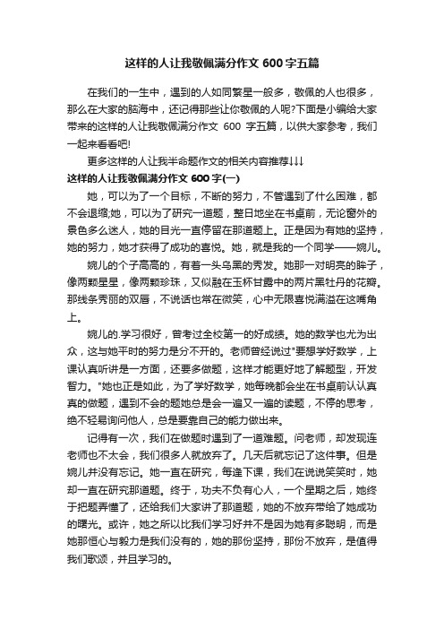 这样的人让我敬佩满分作文600字五篇