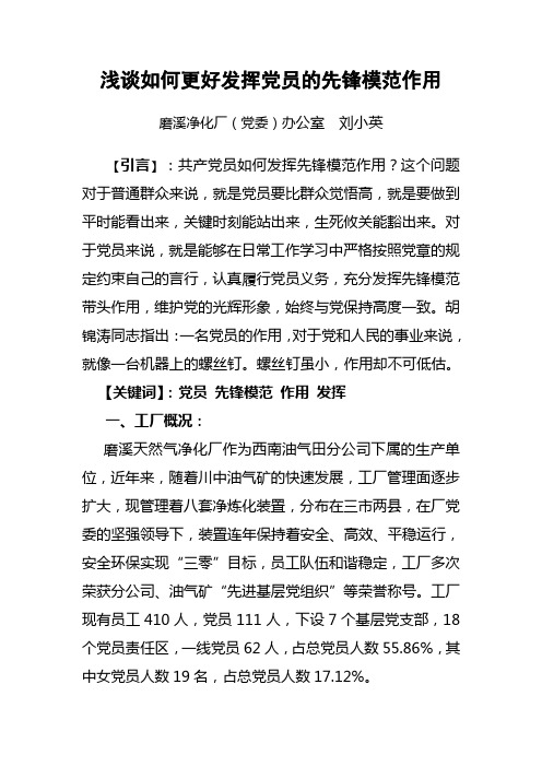 浅谈如何更好发挥党员的作用