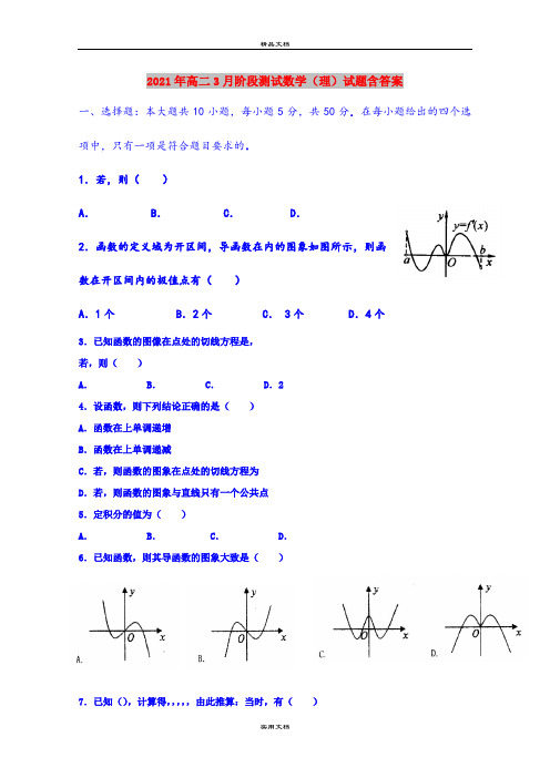 2021年高二3月阶段测试数学(理)试题含答案